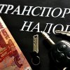 Транспортный налог на угнанный автомобиль